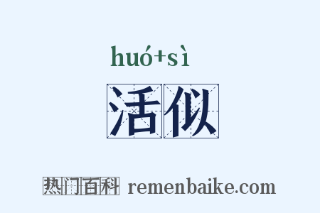 活似是什么意思的图片